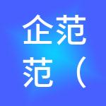 企范范（杭州）财税服务有限公司