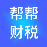 帮帮财税（广东）有限公司