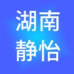 湖南静怡财税服务有限公司