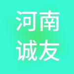 河南诚友财税服务有限公司