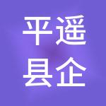 平遥县企泉财税服务有限公司