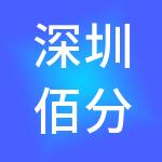 深圳佰分佰财税服务有限公司