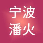 宁波潘火神州开元财税服务有限公司