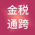 金税通跨境电商财税服务（山东）有限公司
