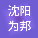 沈阳为邦财税服务有限公司