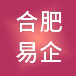 合肥易企行财税服务合伙企业（有限合伙）