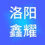洛阳鑫耀财税服务有限公司