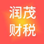 润茂财税服务（南通）有限公司