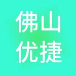 佛山优捷财税服务有限公司