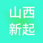 山西新起点财税服务有限公司