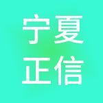 宁夏正信诚财税服务有限公司
