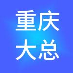 重庆大总管财税服务有限公司