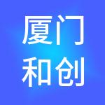 厦门和创财税服务有限公司