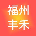 福州丰禾财税服务有限公司