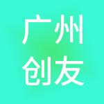 广州创友工商财税服务有限公司