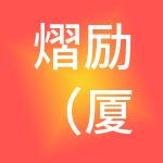 熠励（厦门）财税服务有限公司