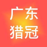 广东猎冠财税服务有限公司