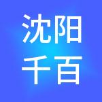 沈阳千百顺财税服务有限公司