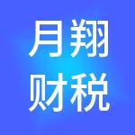 月翔财税服务涞水有限公司