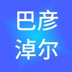 巴彦淖尔市金海财税服务有限公司