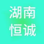 湖南恒诚恒信财税服务有限公司