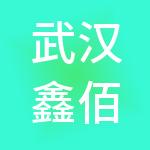 武汉鑫佰汇财税服务有限公司