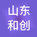山东和创财税服务有限公司
