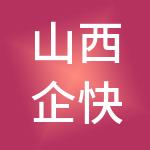 山西企快记财税服务有限公司