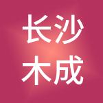 长沙木成林财税服务有限公司