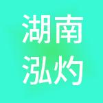 湖南泓灼财税服务有限公司
