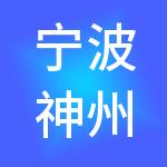宁波神州开元白沙路财税服务有限公司