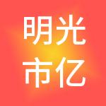 明光市亿心财税服务有限公司