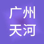 广州天河会信财税服务合伙企业（普通合伙）