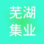芜湖集业财税服务有限公司