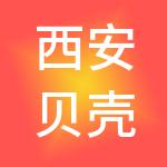 西安贝壳管家财税服务有限公司