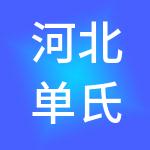 河北单氏财税服务有限公司