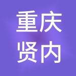 重庆贤内助财税服务集团有限公司