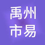 禹州市易成财税服务有限公司