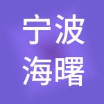 宁波海曙百旺财税服务有限公司