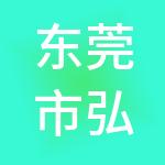 东莞市弘尚财税服务有限公司