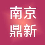 南京鼎新邦企财税服务有限公司