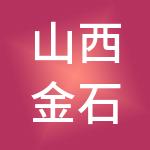山西金石财税服务有限公司