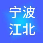 宁波江北洪塘神州开元财税服务有限公司