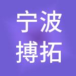 宁波搏拓神州开元财税服务有限公司