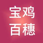 宝鸡百穗通财税服务有限公司