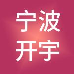 宁波开宇神州开元财税服务有限公司