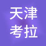 天津考拉财税服务有限公司