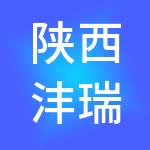 陕西沣瑞财税服务有限公司