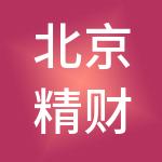 北京精财益合财税服务有限公司