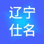 辽宁仕名汇财税服务有限公司